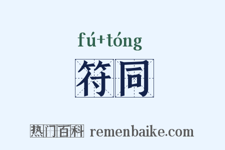 符同是什么意思的图片